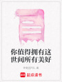 你值得擁有這世間所有美好