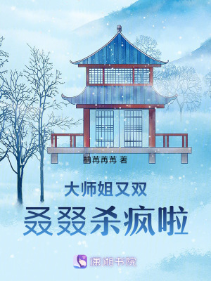 大師姐又雙叒叕殺瘋啦