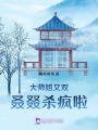 大師姐又雙叒叕殺瘋啦