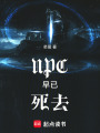 NPC早已死去