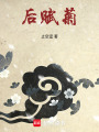 后賦菊