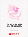 長安戀歌
