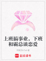 上班搞事業(yè)，下班和霸總談戀愛(ài)