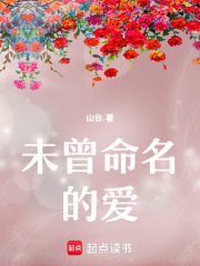 未曾命名的愛