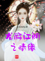 龍游江湖之情緣