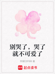 別哭了，哭了就不可愛了