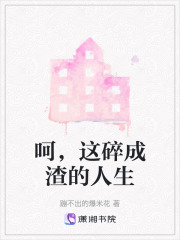 呵，這碎成渣的人生