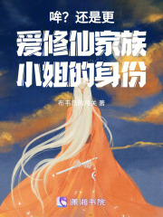 哞？還是更愛修仙家族小姐的身份