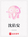 沈佑安