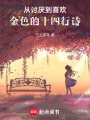 從討厭到喜歡：金色的十四行詩