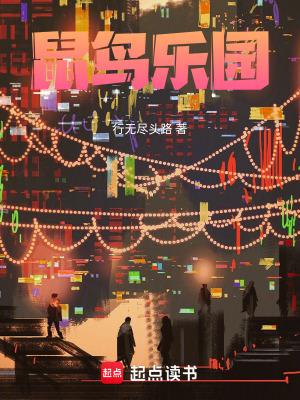 鼠鳥樂園