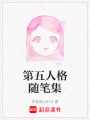 第五人格隨筆集