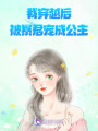 我穿越后被暴君寵成公主
