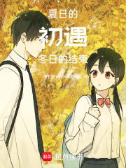 夏日的初遇，冬日的結束
