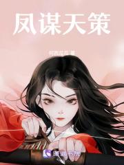 鳳謀天策