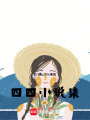 四四小說集