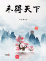 未得天下