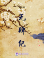 無碑紀(jì)