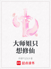 大師姐只想修仙