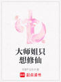 大師姐只想修仙