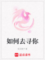 如何去尋你