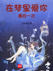 在夢里愛你最后一次