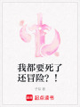 我都要死了還冒險？！