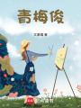 青梅俊