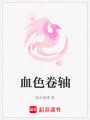 血色卷軸