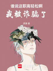 誰說這職高輕松啊，我被詐騙了