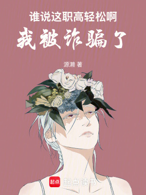 誰說這職高輕松啊，我被詐騙了