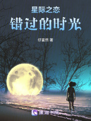 星際之戀：錯過的時光