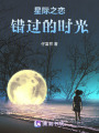 星際之戀：錯過的時光