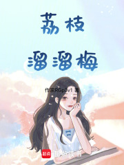 荔枝溜溜梅