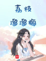 荔枝溜溜梅