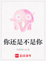 你還是不是你