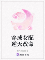 穿成女配逆天改命