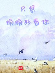 只想偷偷的看你