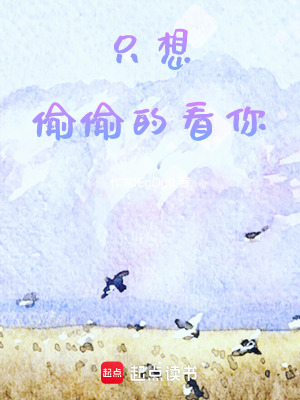 只想偷偷的看你
