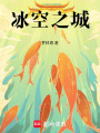 冰空之城