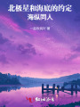 北極星和海底的約定海縱同人