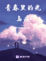 青春里的光與痛