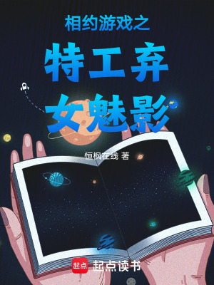 相約游戲之特工棄女魅影