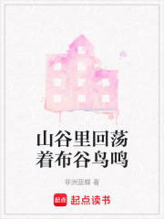 山谷里回蕩著布谷鳥(niǎo)鳴