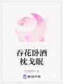 吞花臥酒枕戈眠