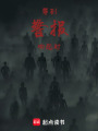 等到警報響起時