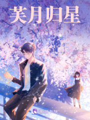 芙月歸星