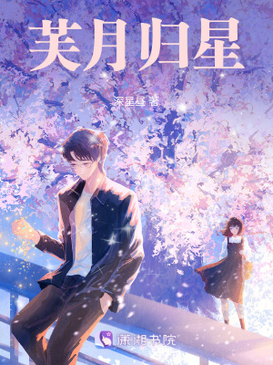 芙月歸星