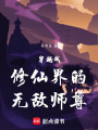 穿越成修仙界的無敵師尊