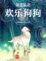 汪汪隊(duì)之歡樂救援狗狗